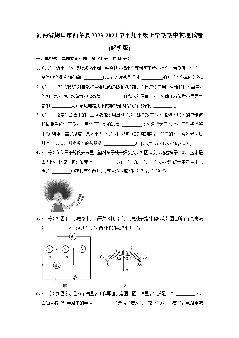 河南省周口市西华县2023-2024学年九年级上学期期中物理试卷第1页