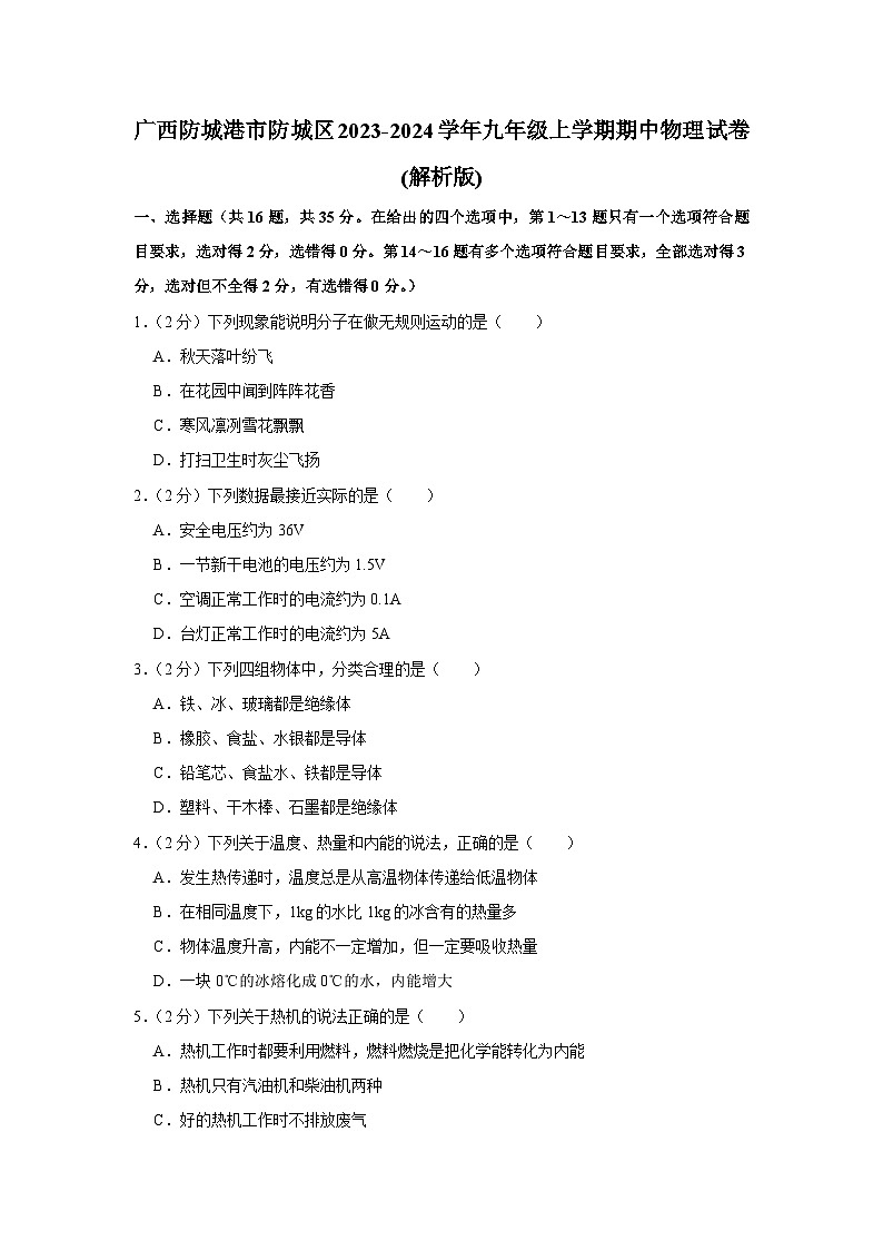 广西防城港市防城区2023-2024学年九年级上学期期中物理试卷第1页