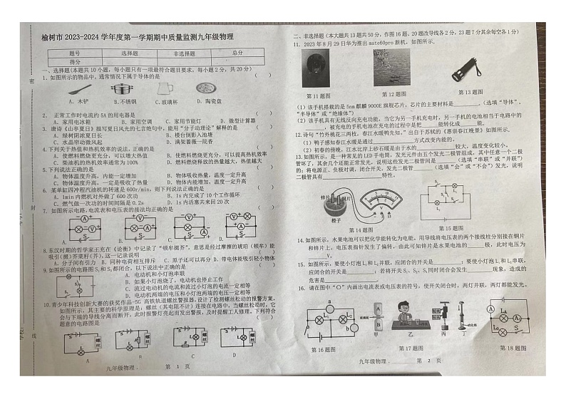 吉林省长春市榆树市2023-2024学年九年级上学期10月期中物理试题第1页