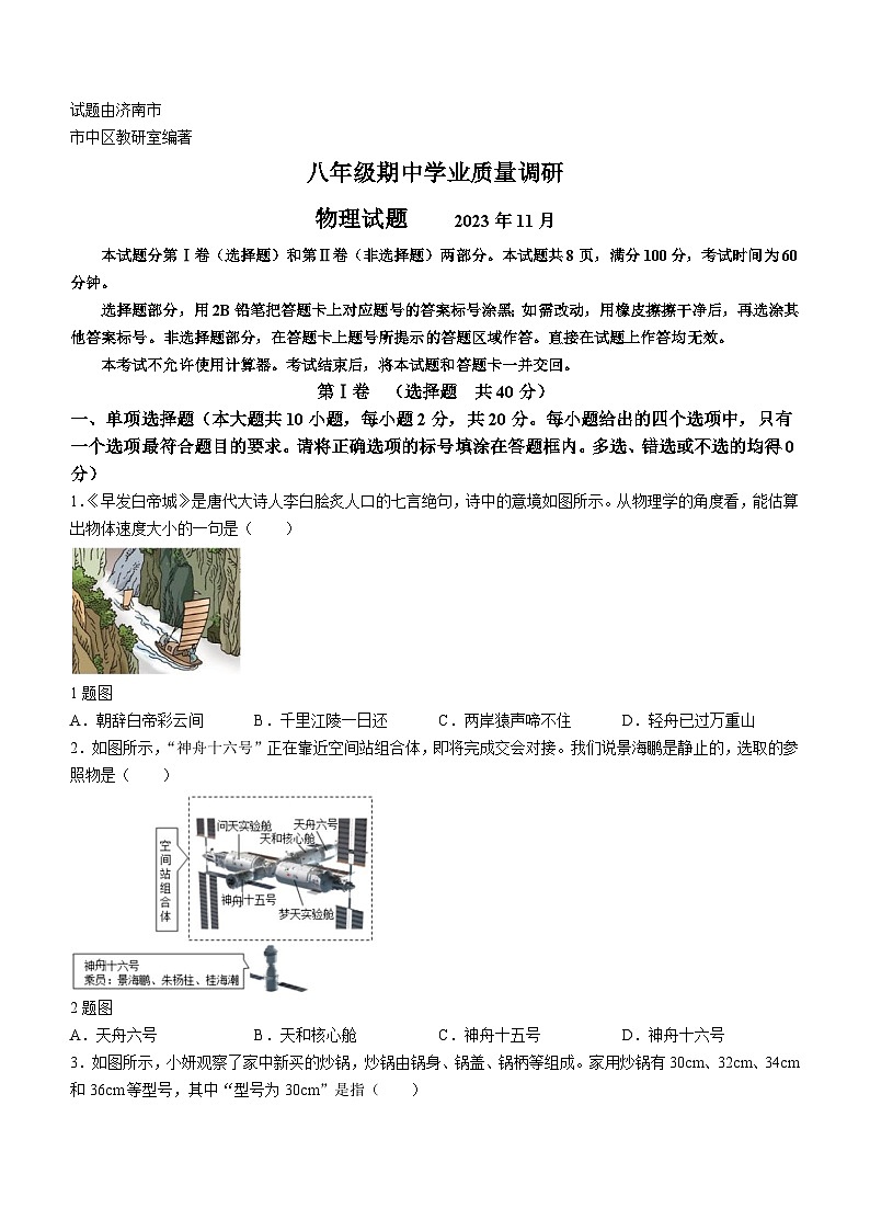 山东省济南市市中区2023-2024学年八年级上学期期中考试物理试题01