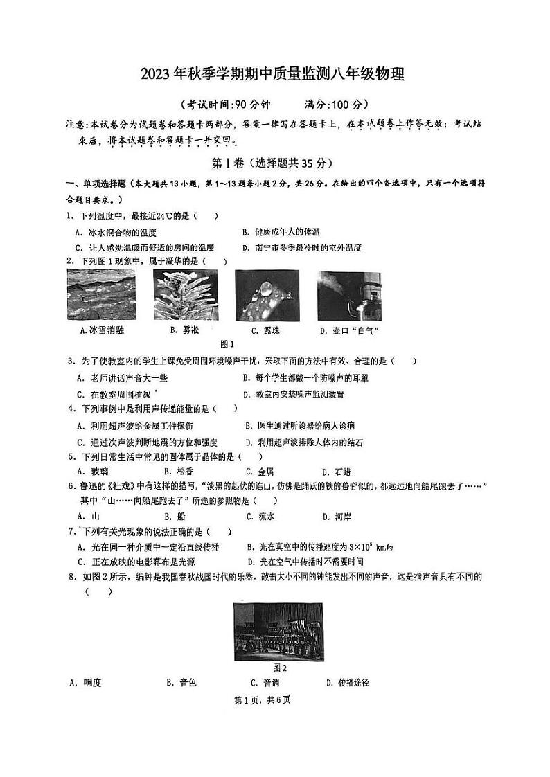 广西壮族自治区南宁市青秀区2023-2024学年八年级上学期11月期中物理试题第1页