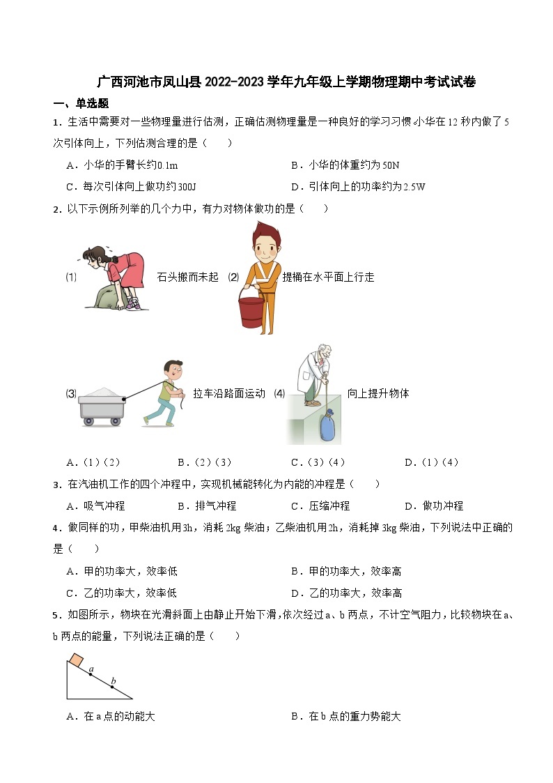 广西河池市2023年九年级上学期物理期中考试试卷(附答案）01