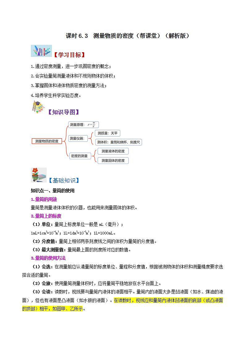 人教版物理八年級(jí)上冊(cè)同步精品講義6.3 測量物質(zhì)的密度(教師版)第1頁
