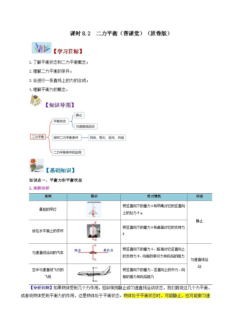 人教版物理八年级下册同步精品讲义8.2 二力平衡（2份打包，原卷版+教师版）01