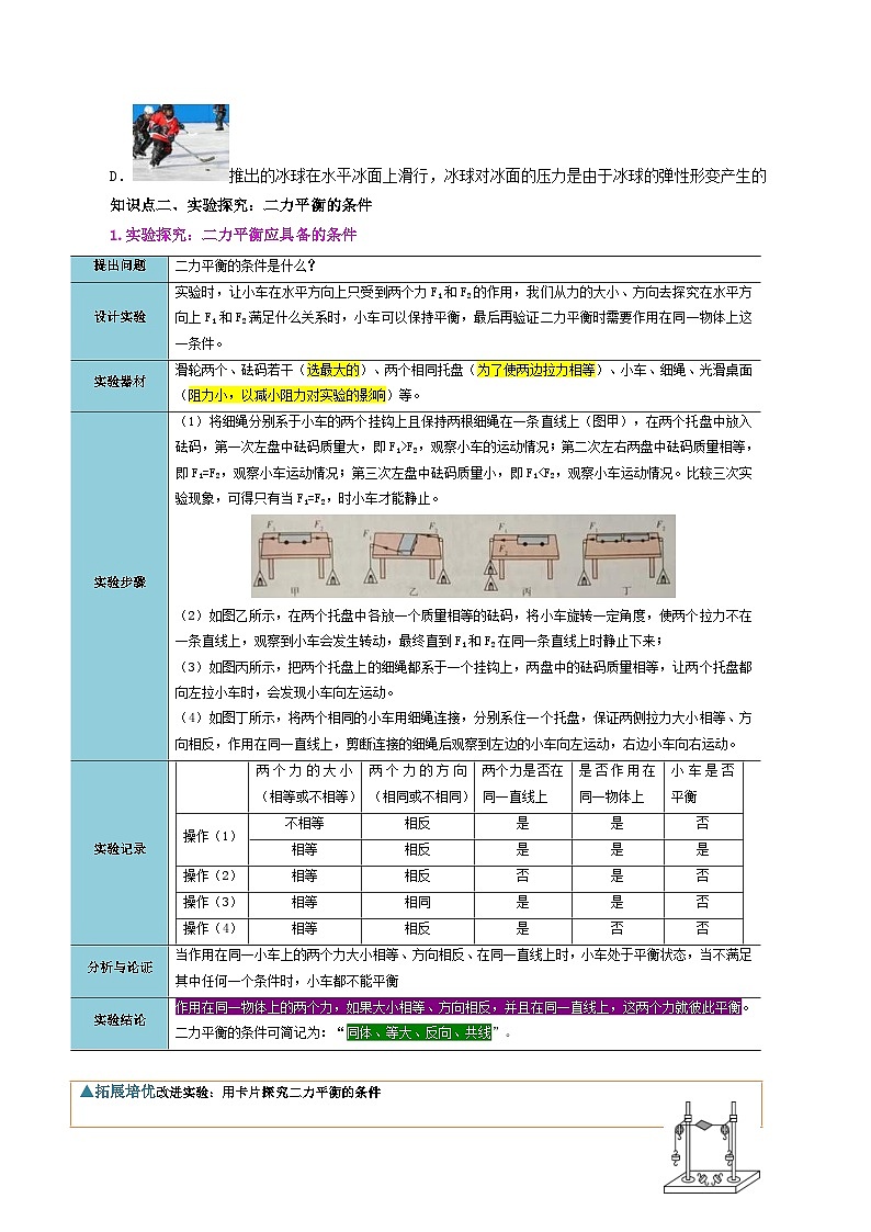 人教版物理八年级下册同步精品讲义8.2 二力平衡(2份打包,原卷版+教师版)03