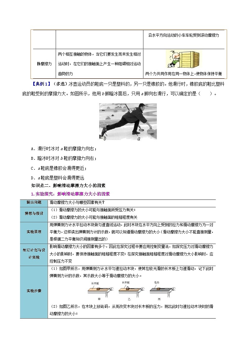 人教版物理八年级下册同步精品讲义8.3 摩擦力(2份打包,原卷版+教师版)03