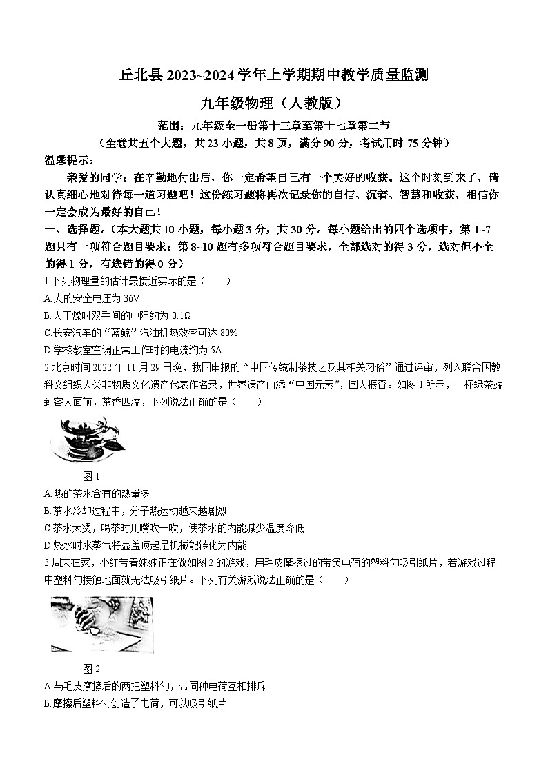 云南省文山壮族苗族自治州丘北县2023-2024学年九年级上学期期中物理试题第1页