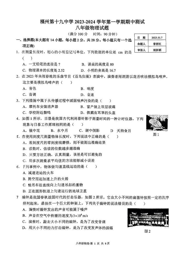 福建省福州第十九中学2023-2024学年八年级上学期物理期中试卷第1页