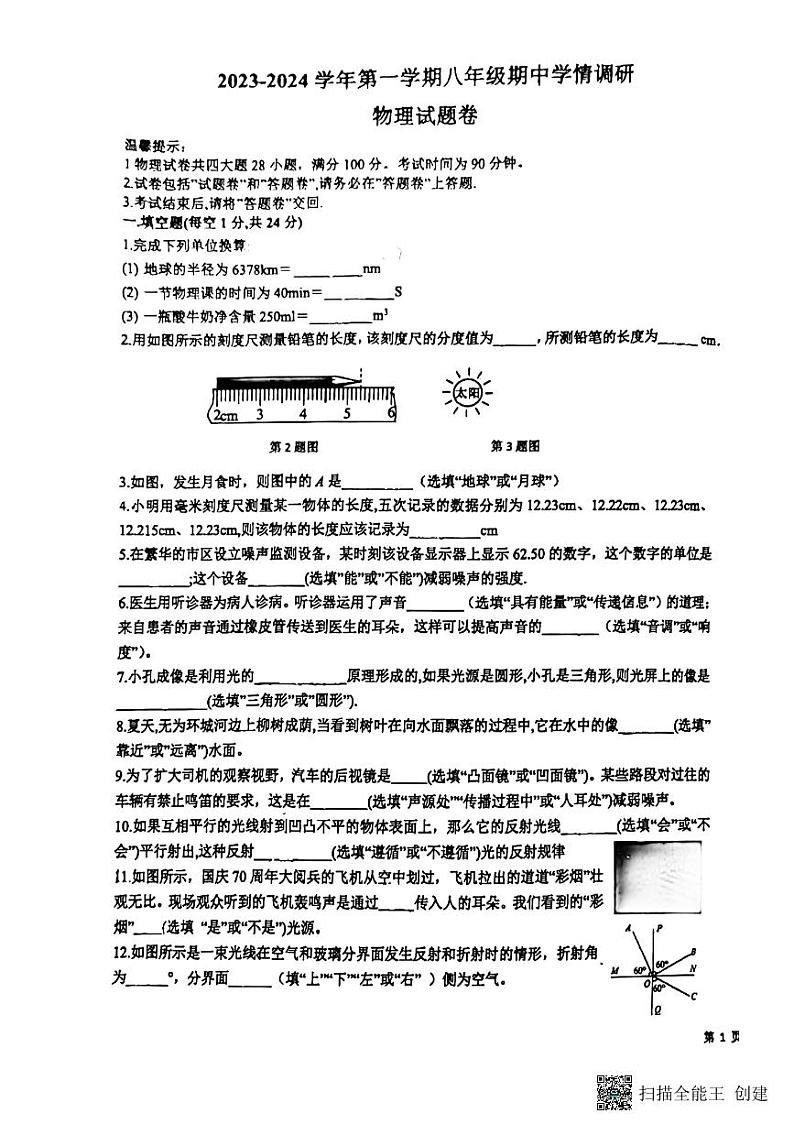安徽省芜湖市无为市2023-2024学年八年级上学期11月期中物理试题第1页