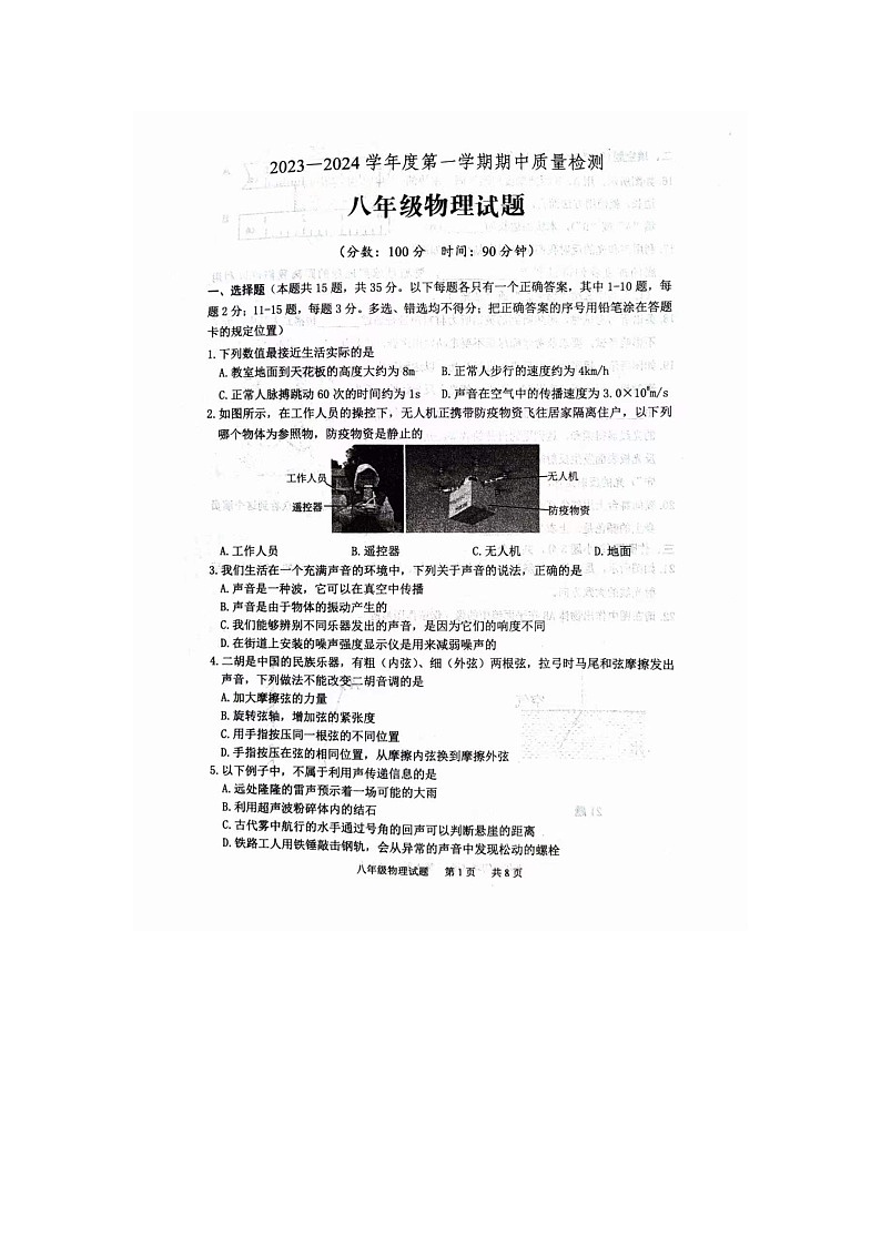 山东省泰安市宁阳县2023-2024学年八年级上学期11月期中物理试题第1页
