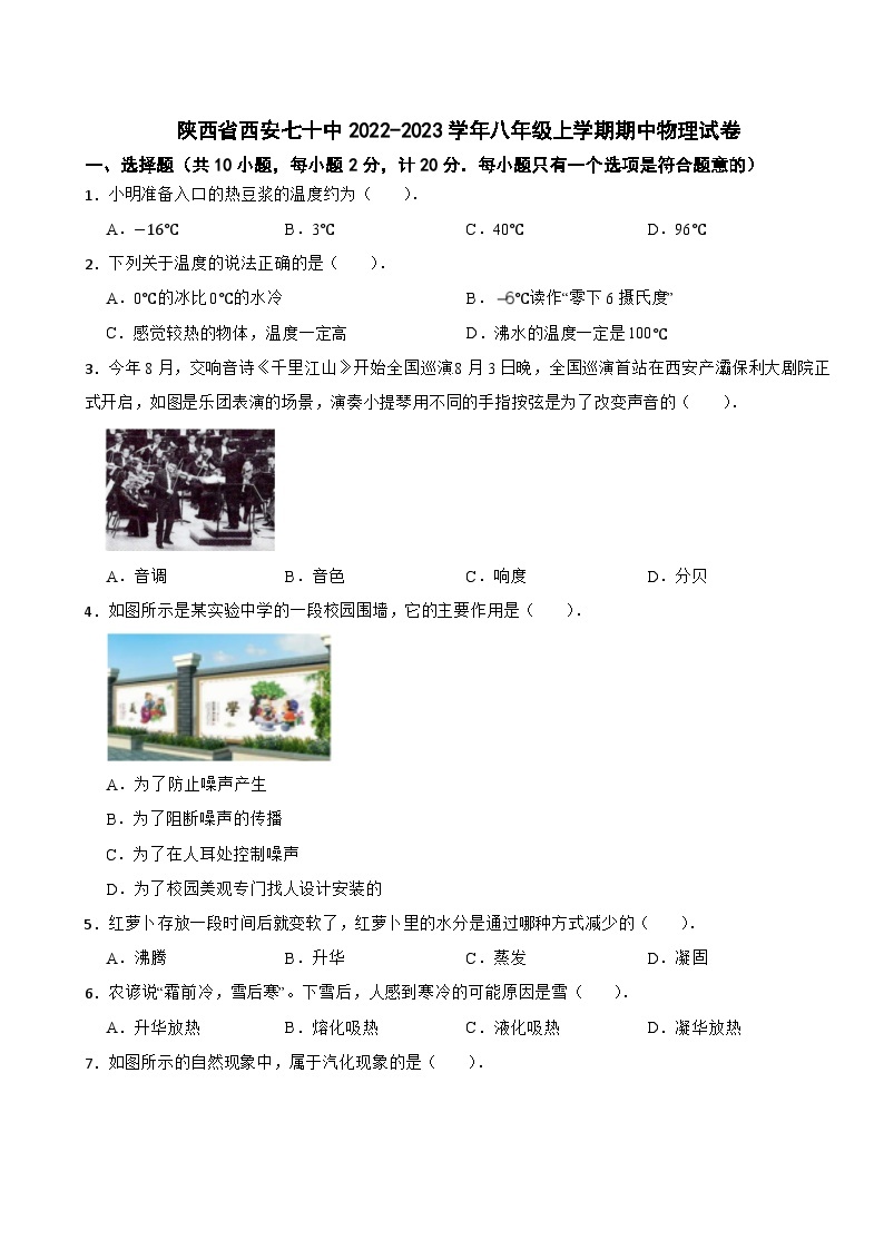 陕西省西安七十中2022-2023学年八年级上学期期中物理试卷01