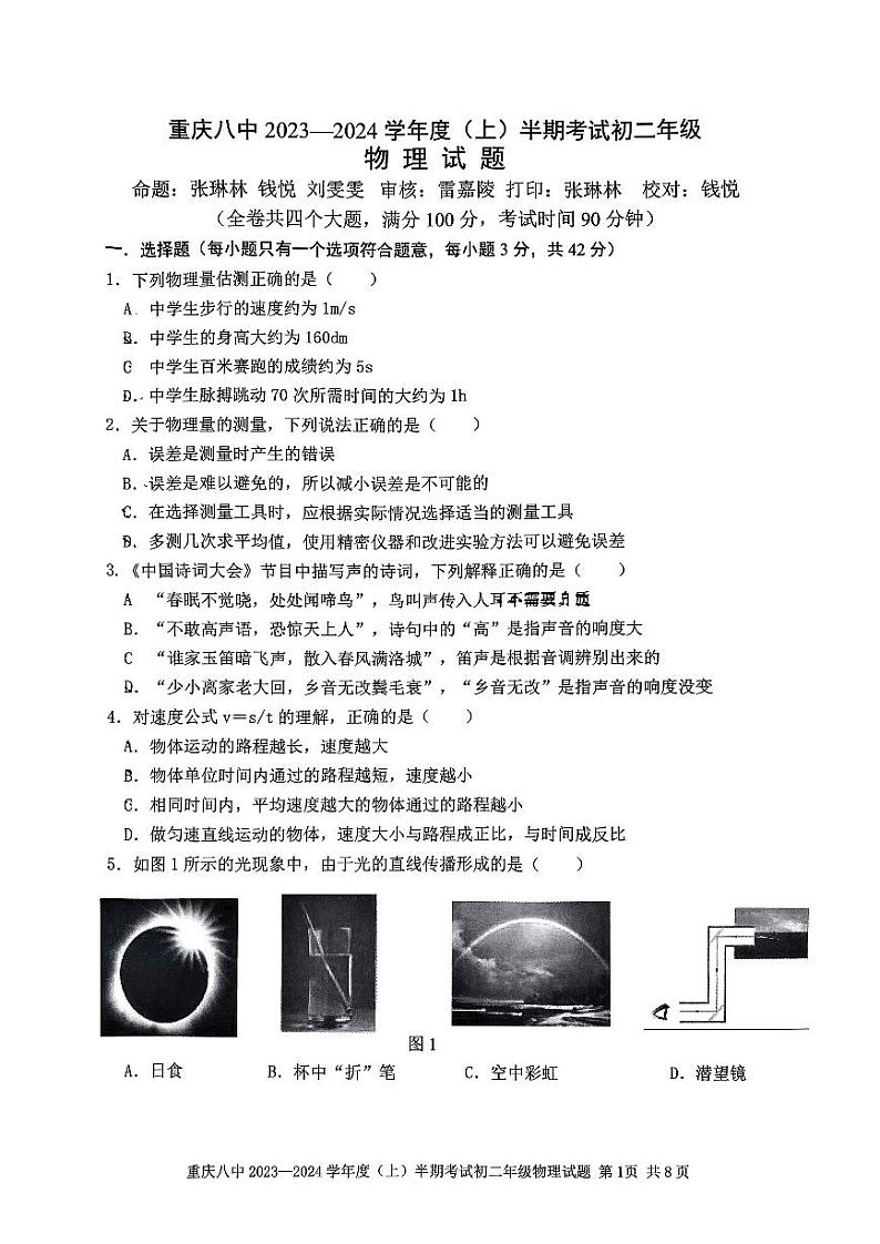 重庆市第八中学校2023-2024学年八年级上学期11月期中物理试题01