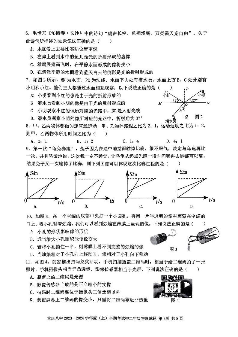重庆市第八中学校2023-2024学年八年级上学期11月期中物理试题02