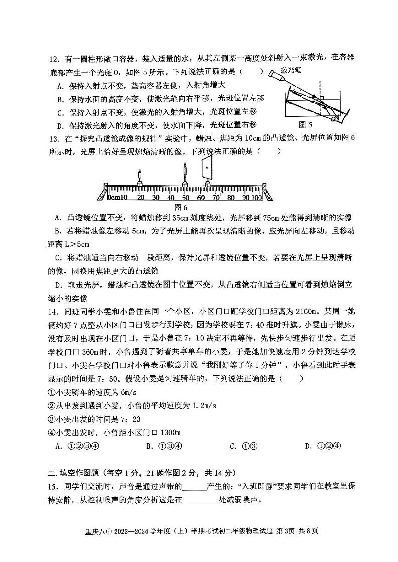 重庆市第八中学校2023-2024学年八年级上学期11月期中物理试题03