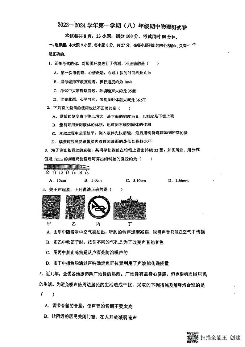 广东省惠州市德威学校2023-2024学年八年级上学期期中物理试卷第1页