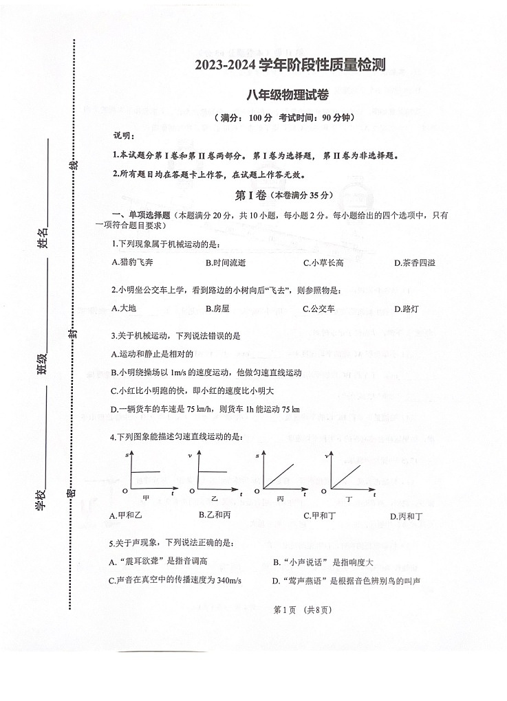 山东省青岛市市北区2023-2024学年上学期期中质量检测八年级物理试题第1页