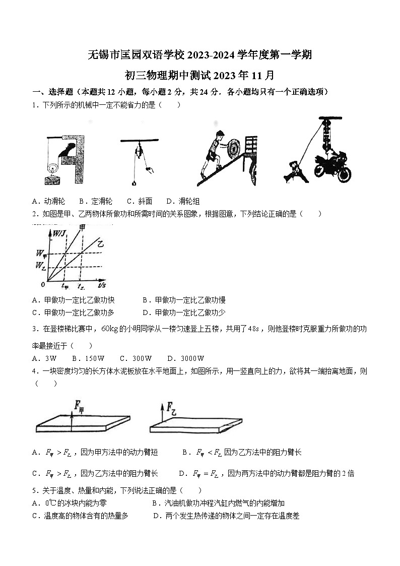江苏省无锡市匡园双语学校2023-2024学年九年级上学期期中物理试题第1页