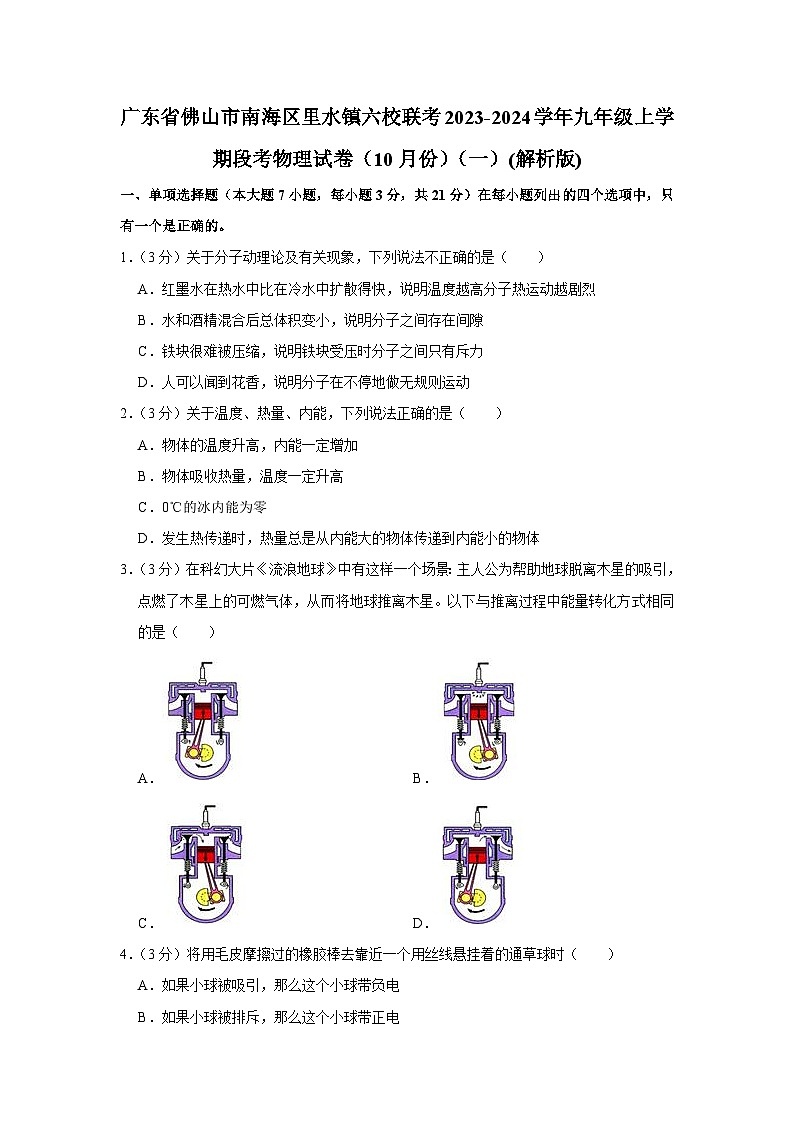 广东省佛山市南海区里水镇六校联考2023-2024学年九年级上学期段考物理试卷(10月份)(一)第1页