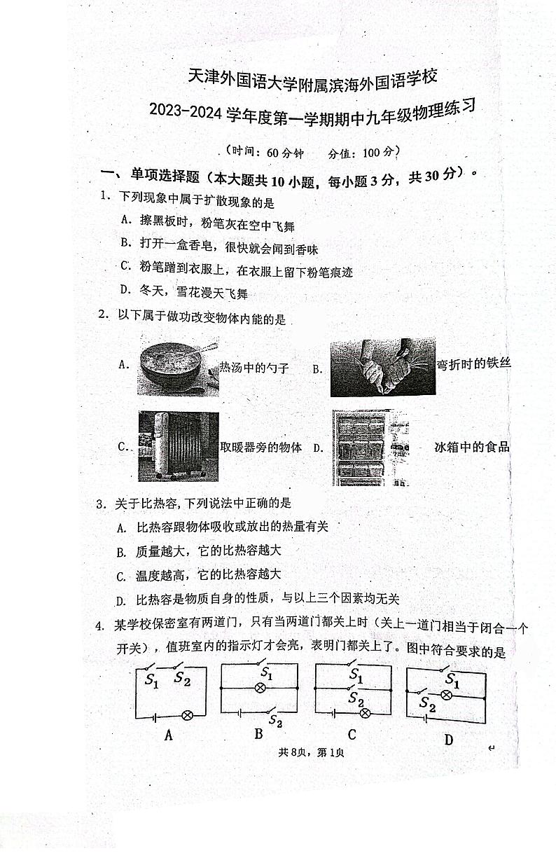 天津外国语大学附属滨海外国语学校2023-2024学年九年级上学期11月期中物理试题01