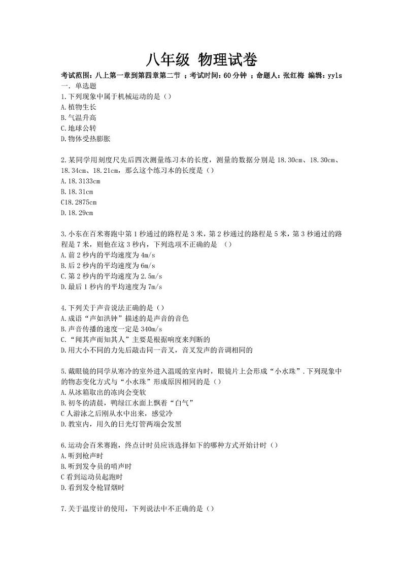 天津市南开中学滨海生态城学校2023-2024学年八年级上学期11月期中物理试题01