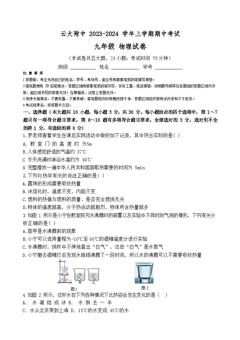 云南省昆明市云南大学附属中学2023-2024学年上学期期中考试九年级物理试卷第1页