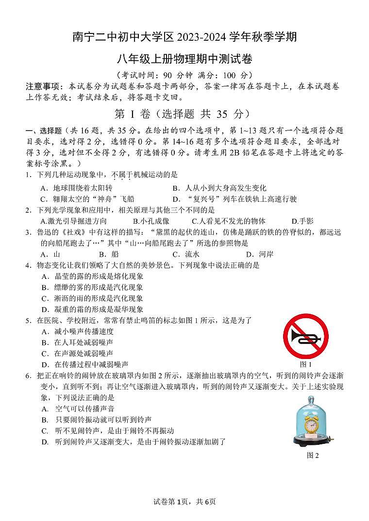 南宁二中初中大学区2023-2024学年秋季学期八年级上册期中物理试卷第1页