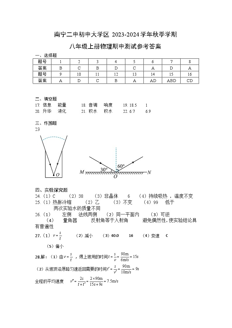 (答案)2023-2024年秋季学期八年级上册物理段考答案(1)第1页
