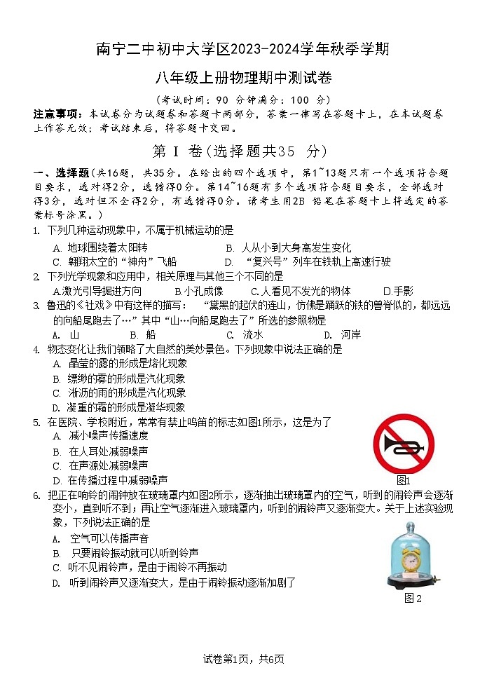 南宁二中初中大学区2023-2024学年秋季学期八年级上册期中物理第1页