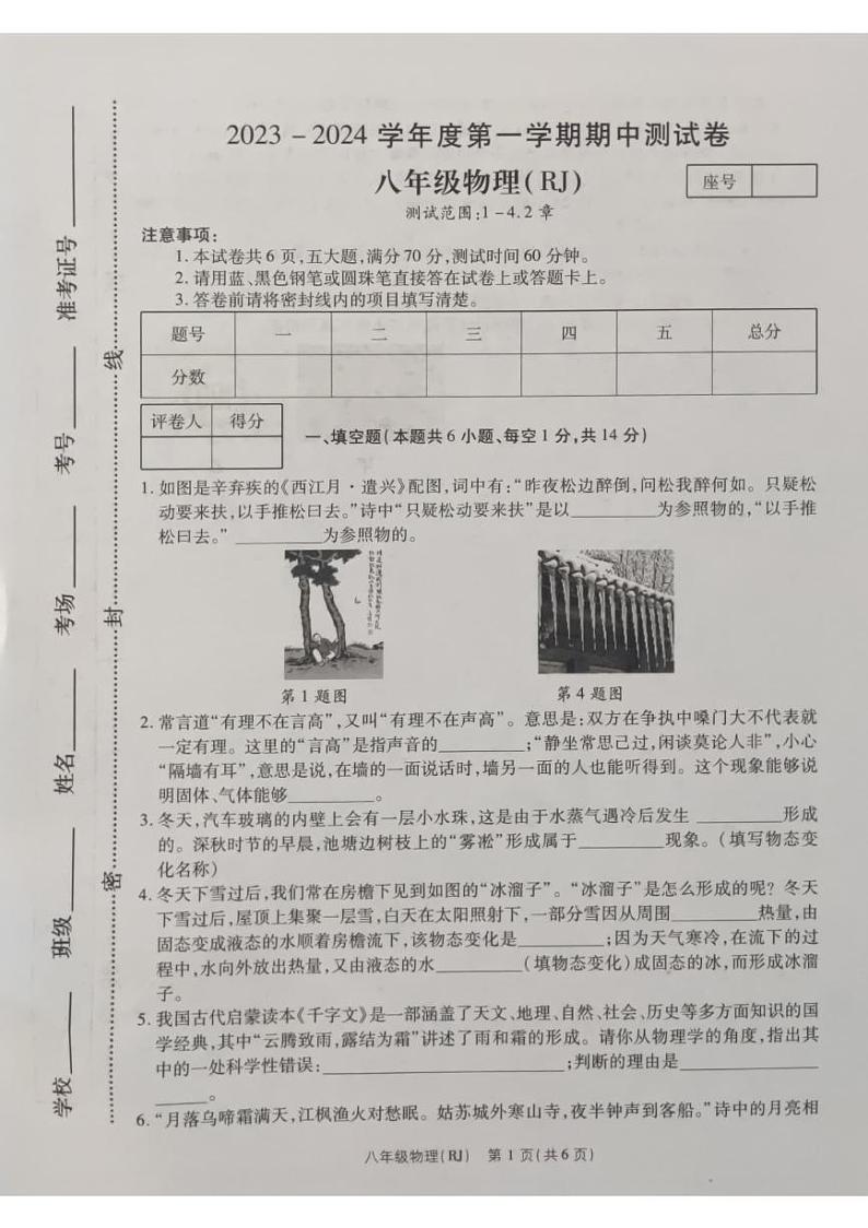 河南省商丘市睢阳区2023-2024学年八年级上学期11月期中物理试题第1页