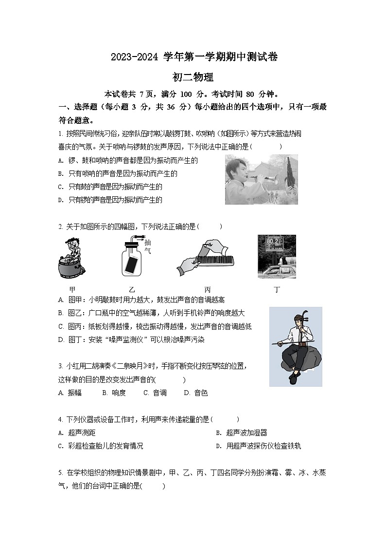 广东省广州市实验外语学校2023-2024学年八年级上学期期中考试物理试题第1页