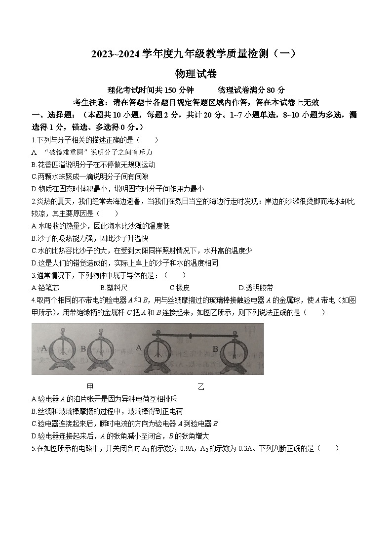 辽宁省抚顺市新宾满族自治县2023-2024学年九年级上学期期中物理试题第1页