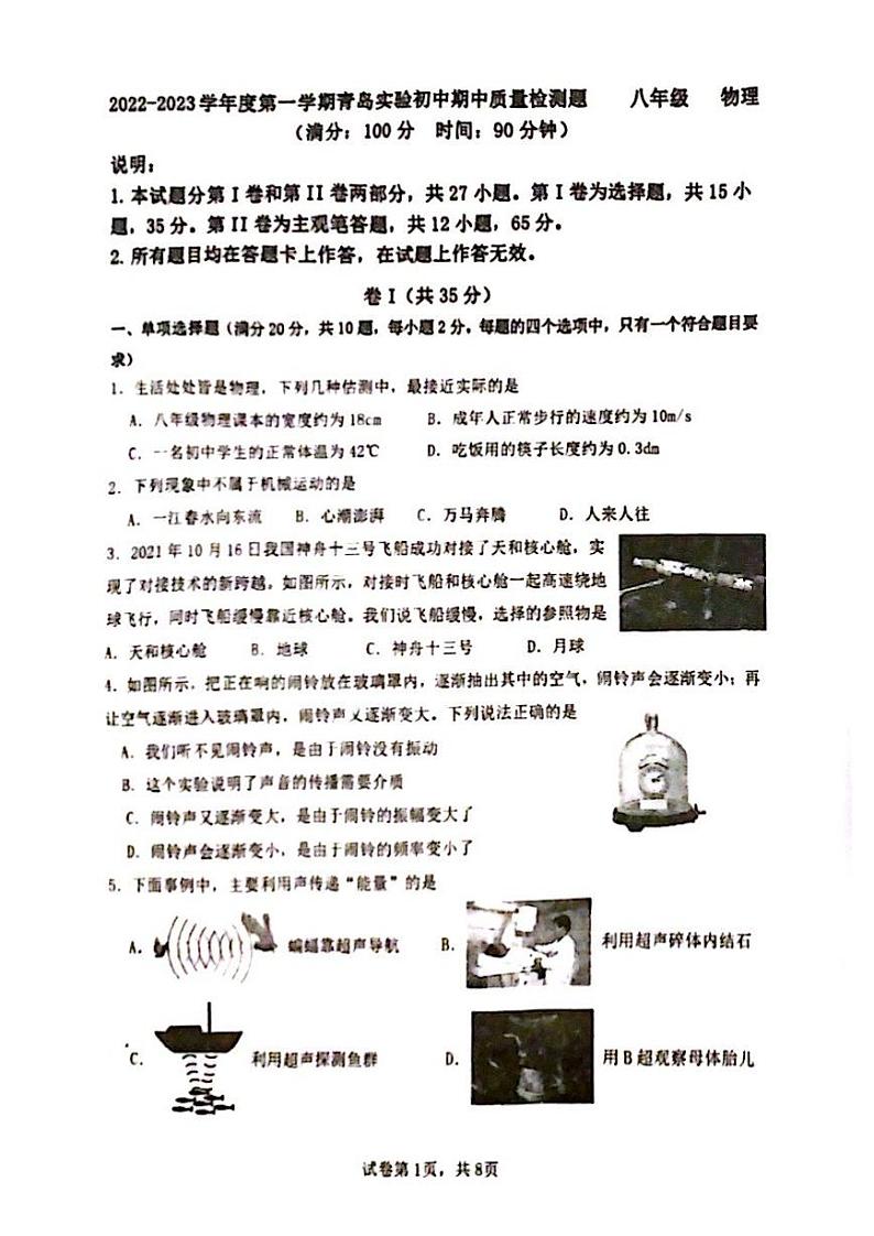 山东省青岛市实验初中2023—2024学年上学期八年级期中物理试题第1页