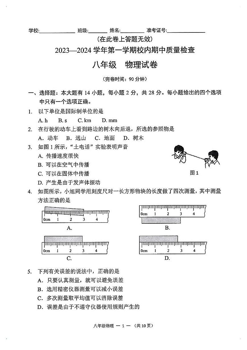 福建省福州仓山区2023-2024学年上学期八年级期中考物理试卷01