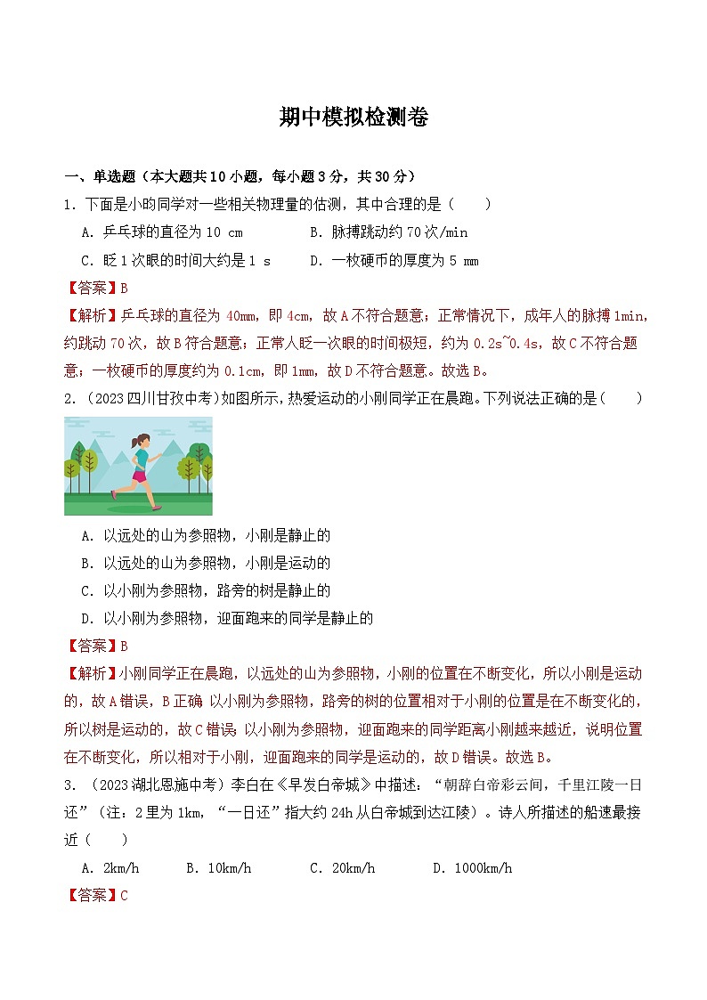 八年级物理期中模拟检测卷-2023-2024学年八年级物理上学期期中考点大串讲(人教版)(原卷版+解析版)01