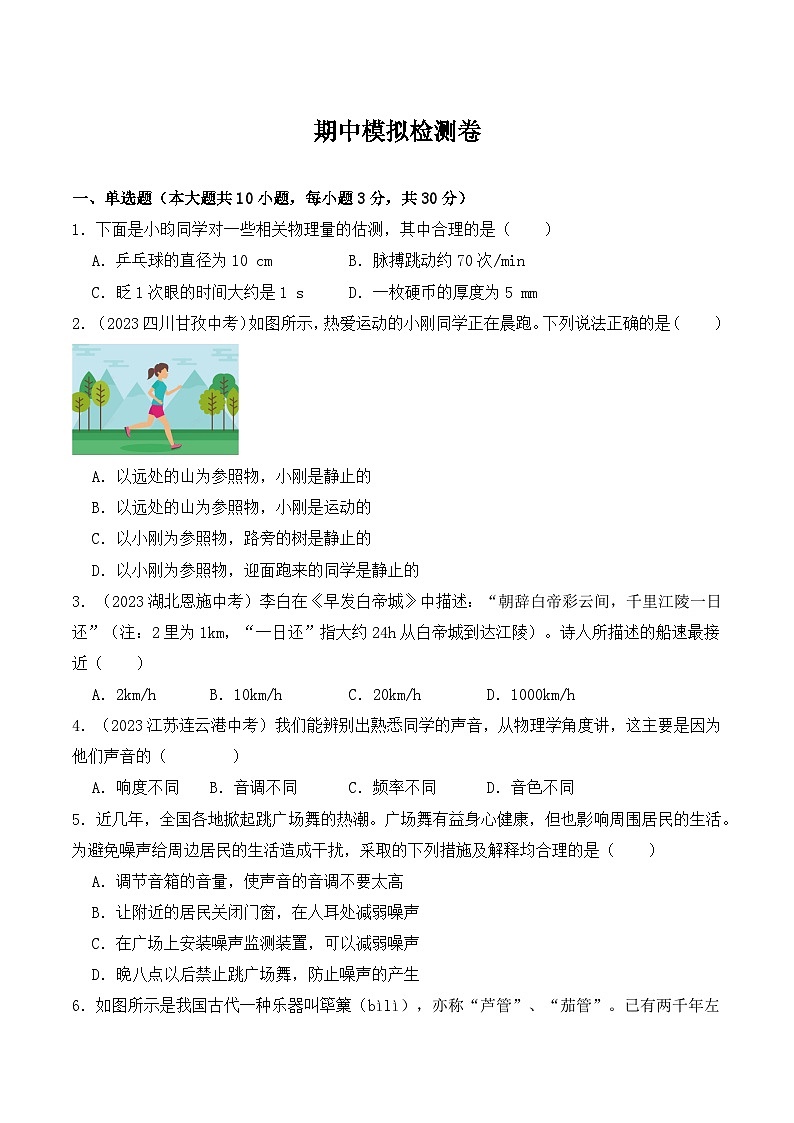 八年级物理期中模拟检测卷-2023-2024学年八年级物理上学期期中考点大串讲(人教版)(原卷版+解析版)01