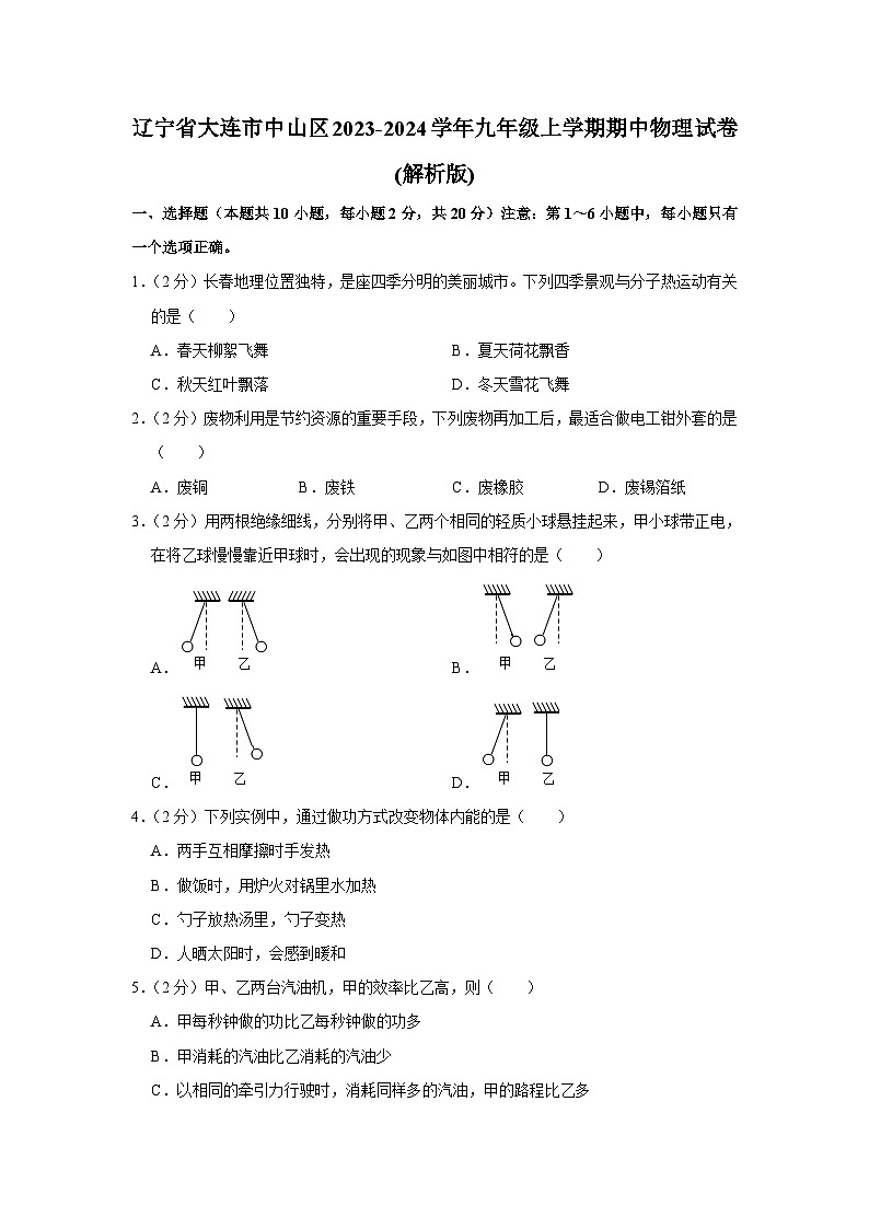 辽宁省大连市中山区2023-2024学年九年级上学期期中物理试卷第1页