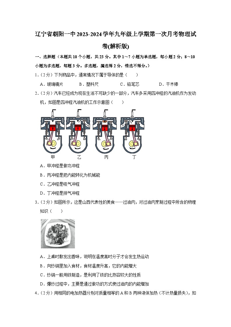 辽宁省朝阳一中2023-2024学年九年级上学期第一次月考物理试卷第1页