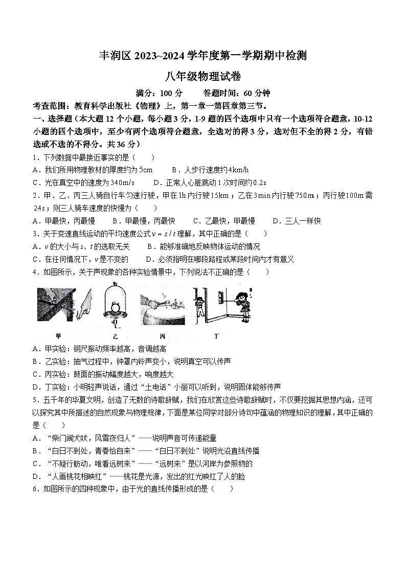 河北省唐山市丰润区2023-2024学年八年级上学期期中物理试题01