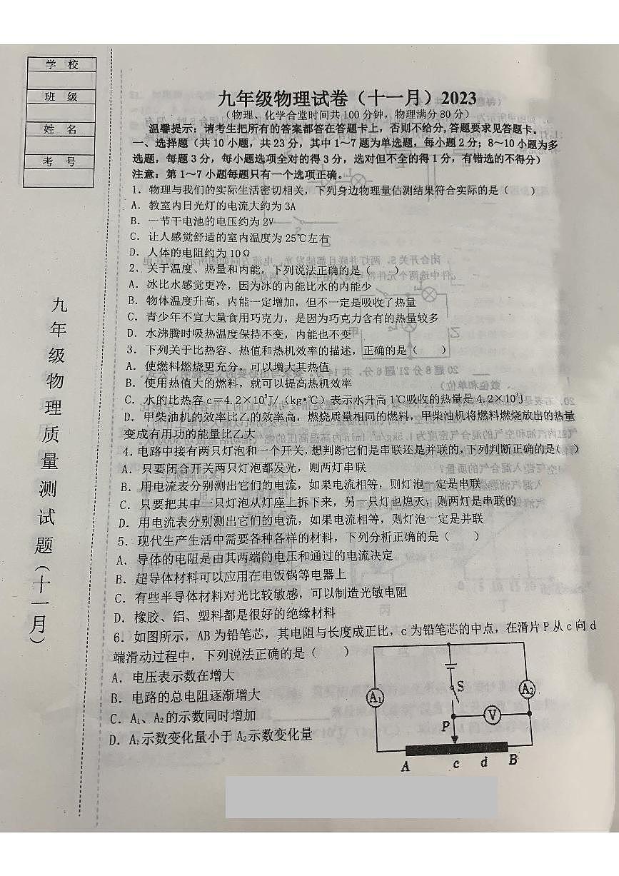 遼寧省鞍山市鐵西區(qū)2023-2024學(xué)年九年級上學(xué)期期中物理試題第1頁