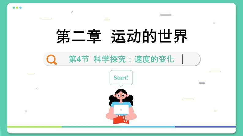 沪科版八年级物理全一册 第二章第四节 科学探究:速度的变化课件01