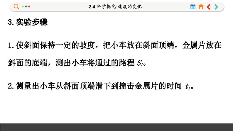 沪科版八年级物理全一册 第二章第四节 科学探究:速度的变化课件07