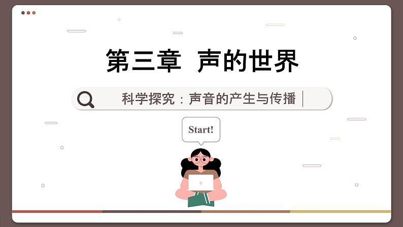 沪科版八年级物理全一册 第三章第一节 科学探究:声音的产生与传播课件01