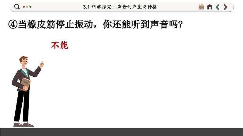 沪科版八年级物理全一册 第三章第一节 科学探究:声音的产生与传播课件06