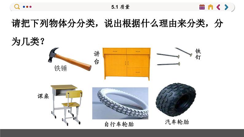 沪科版八年级物理全一册 第五章第一节 质量课件02