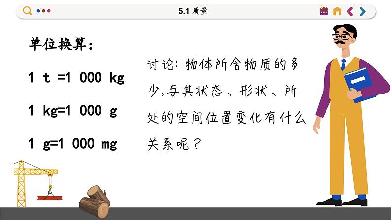 沪科版八年级物理全一册 第五章第一节 质量课件08
