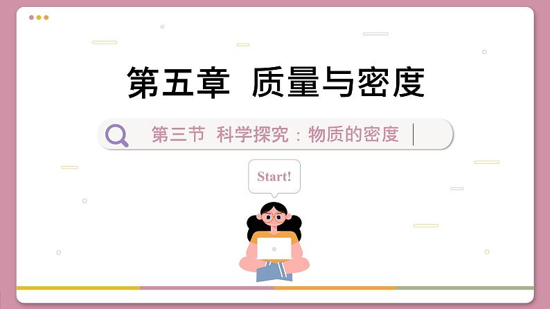 沪科版八年级物理全一册 第五章第三节 科学探究:物质的密度课件01