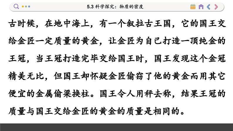 沪科版八年级物理全一册 第五章第三节 科学探究:物质的密度课件02
