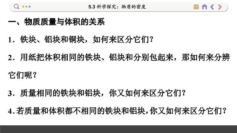 沪科版八年级物理全一册 第五章第三节 科学探究:物质的密度课件06