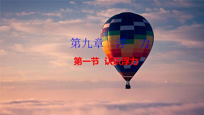 沪科版八年级物理全一册 第九章第一节 认识浮力课件第1页