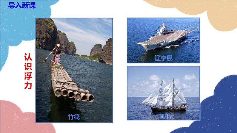 沪科版八年级物理全一册 第九章第一节 认识浮力课件第4页